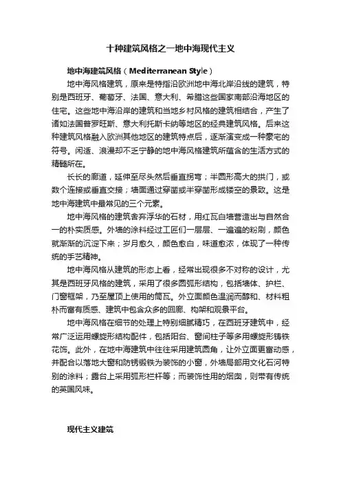 十种建筑风格之一地中海现代主义
