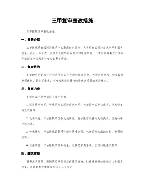 三甲复审整改措施