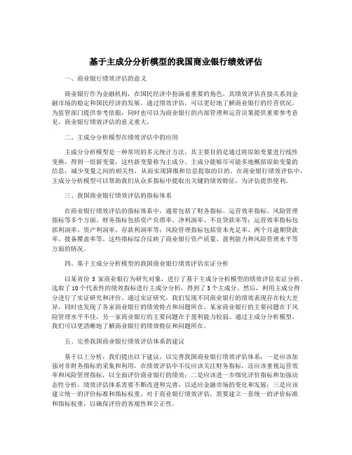 基于主成分分析模型的我国商业银行绩效评估