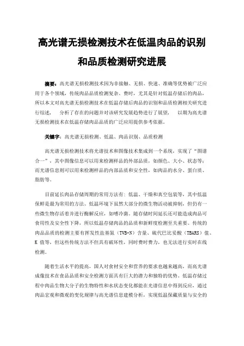 高光谱无损检测技术在低温肉品的识别和品质检测研究进展