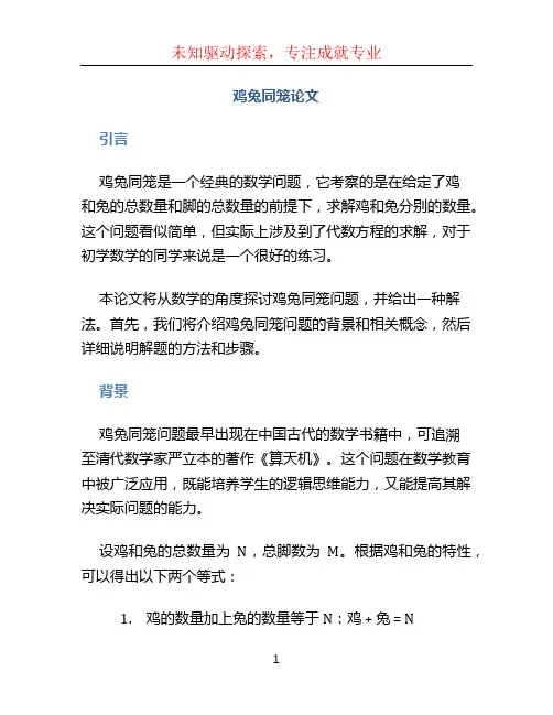 鸡兔同笼论文