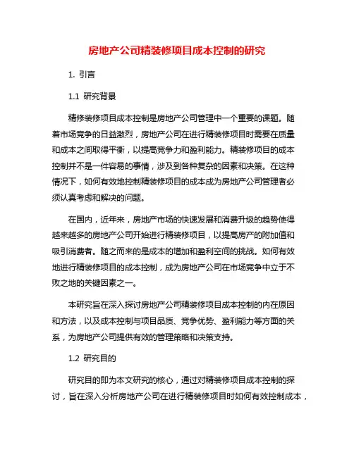 房地产公司精装修项目成本控制的研究