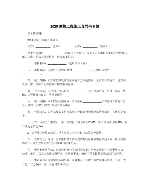 2020建筑工程施工合同书5篇