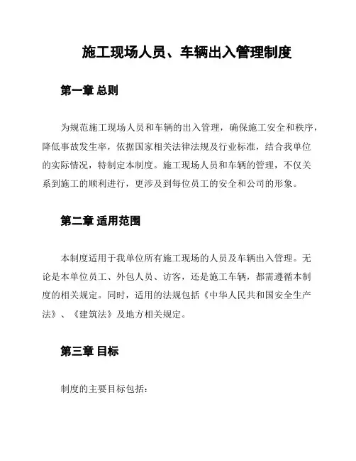 施工现场人员、车辆出入管理制度