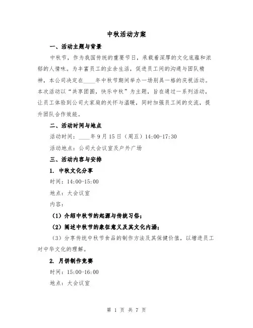 中秋活动方案（3篇）