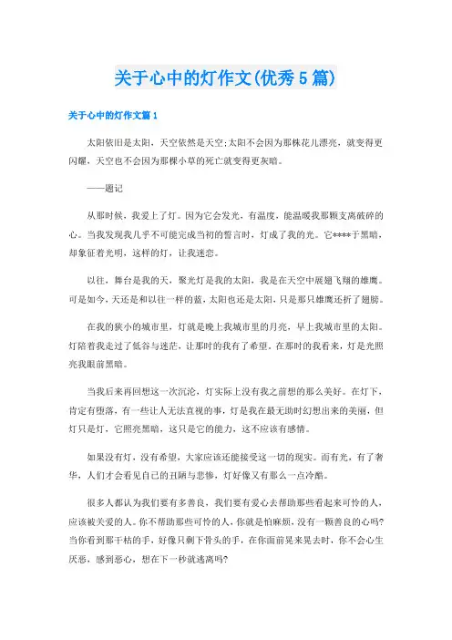 关于心中的灯作文(优秀5篇)