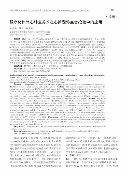 程序化体外心肺复苏术在心搏骤停患者抢救中的应用