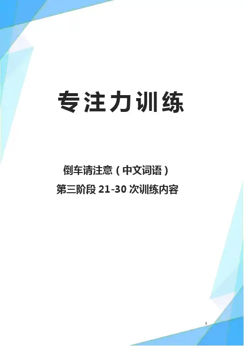 倒车请注意中文系列——第三阶段21-30次训练内容