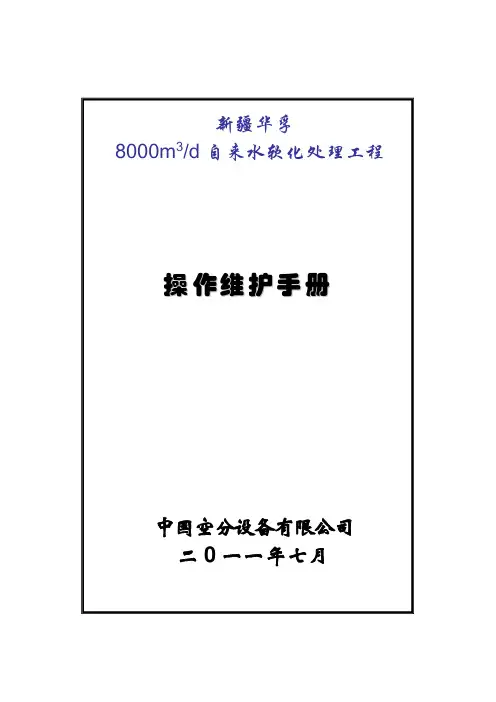 8000T软化水站操作维护手册