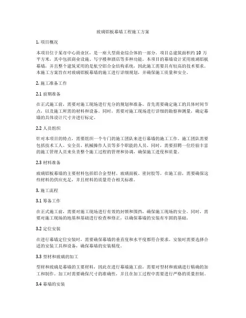 玻璃铝板幕墙工程施工方案