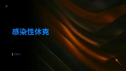 感染性休克是什么认识其危害和发病机制