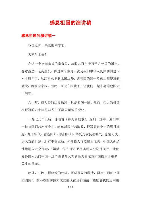 感恩祖国的演讲稿