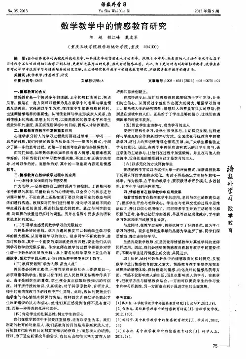 数学教学中的情感教育研究