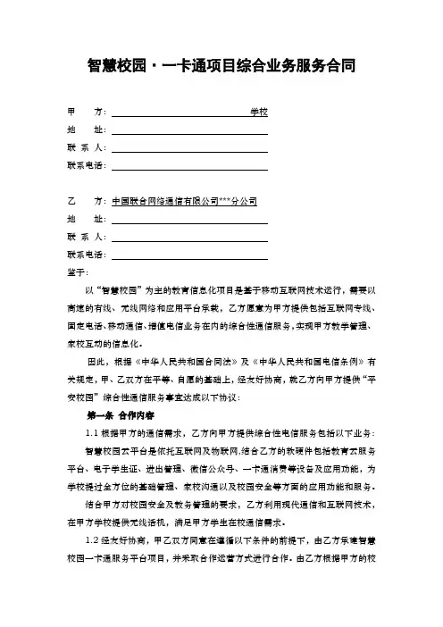 智慧校园-一卡通综合业务服务合同