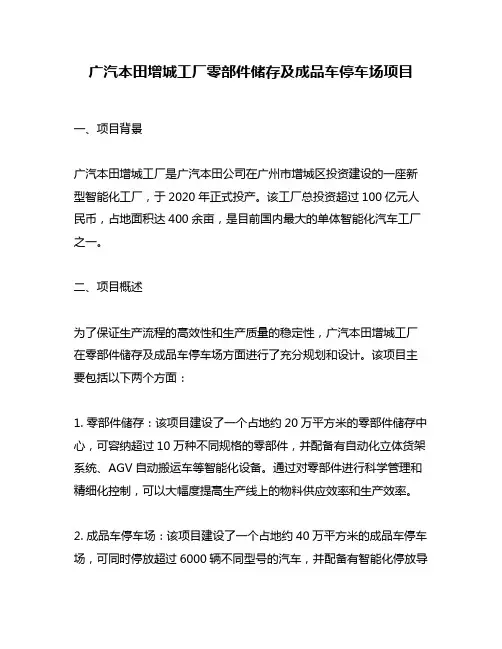 广汽本田增城工厂零部件储存及成品车停车场项目