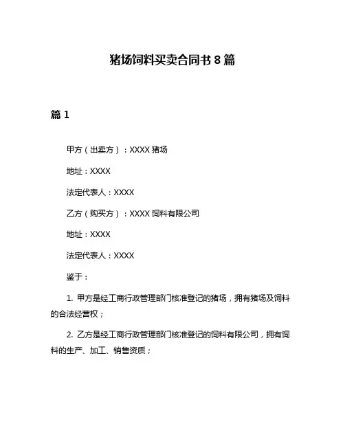 猪场饲料买卖合同书8篇