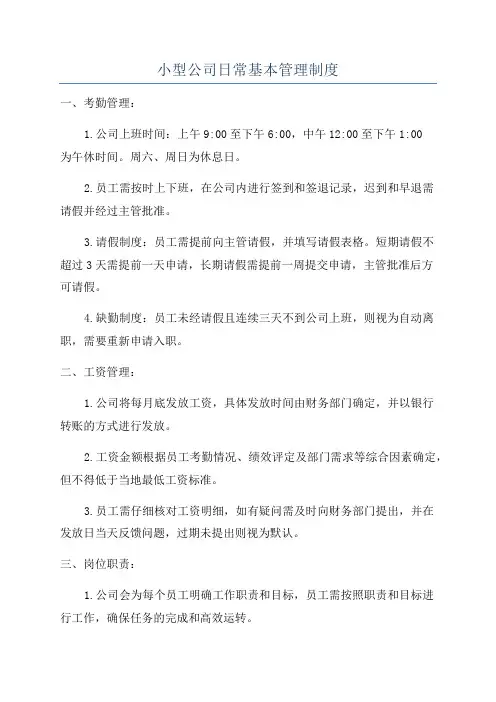 小型公司日常基本管理制度