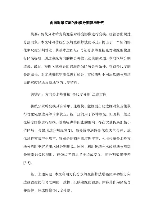 面向遥感监测的影像分割算法研究