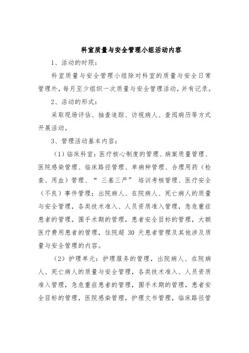 科室质量与安全管理小组活动内容