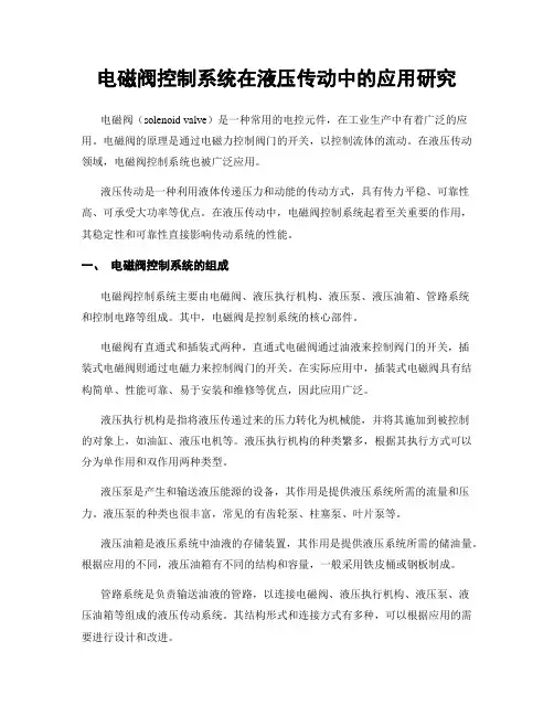 电磁阀控制系统在液压传动中的应用研究