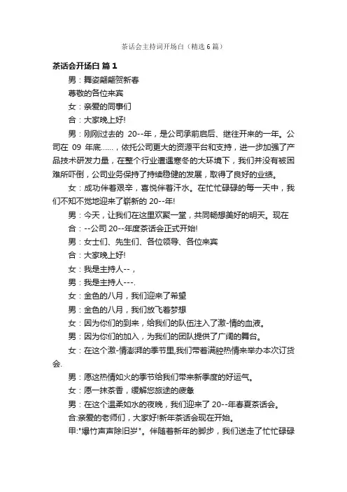茶话会主持词开场白（精选6篇）