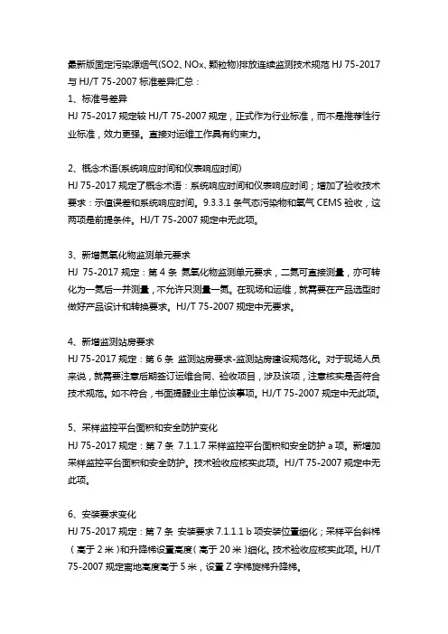 HJ-75-2017固定污染源烟气排放连续监测技术规范与HJT-75-2007标准差异