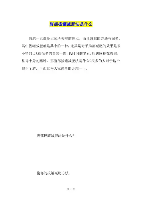 腹部拔罐减肥法是什么