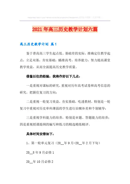 2021年高三历史教学计划六篇