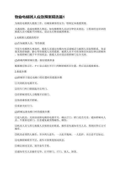 物业电梯困人应急预案