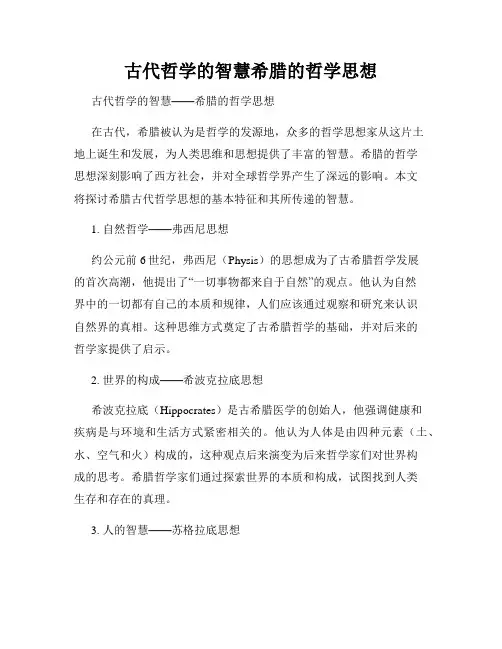 古代哲学的智慧希腊的哲学思想