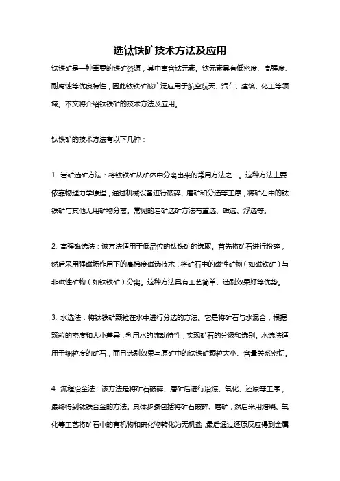 选钛铁矿技术方法及应用