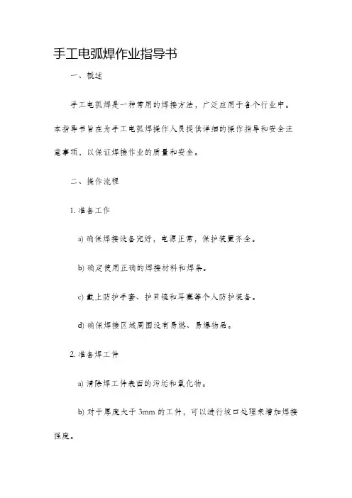 手工电弧焊作业指导书