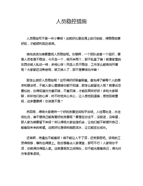 人员稳控措施