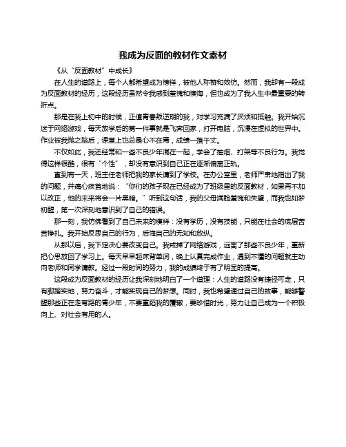 我成为反面的教材作文素材