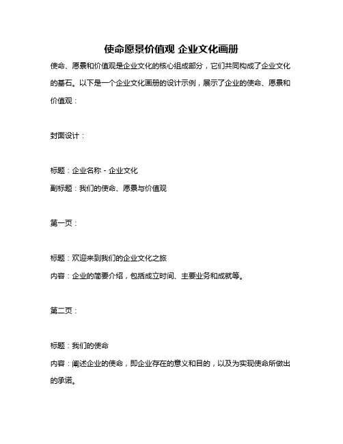 使命愿景价值观 企业文化画册