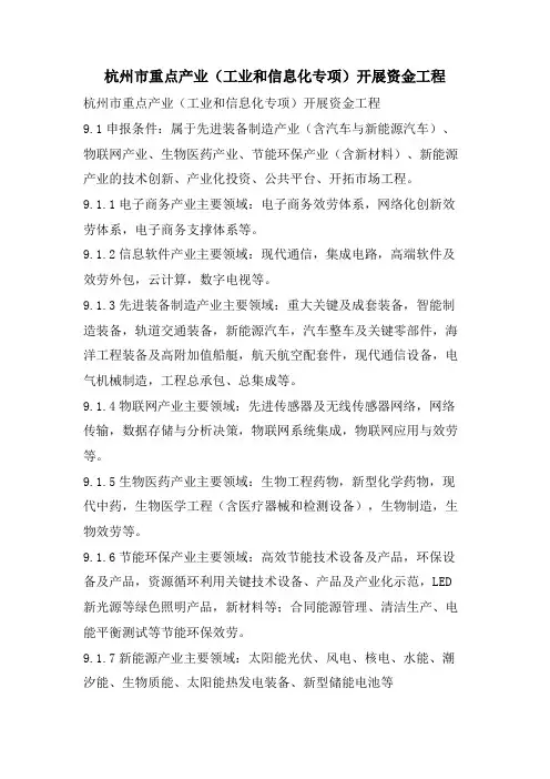 杭州市重点产业（工业和信息化专项）发展资金项目.doc