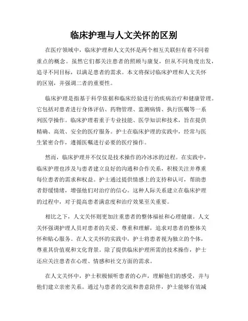 临床护理与人文关怀的区别