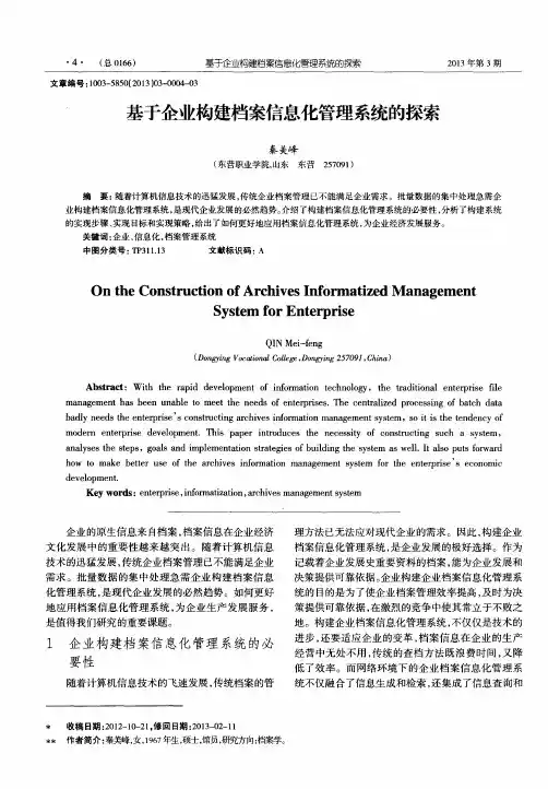 基于企业构建档案信息化管理系统的探索