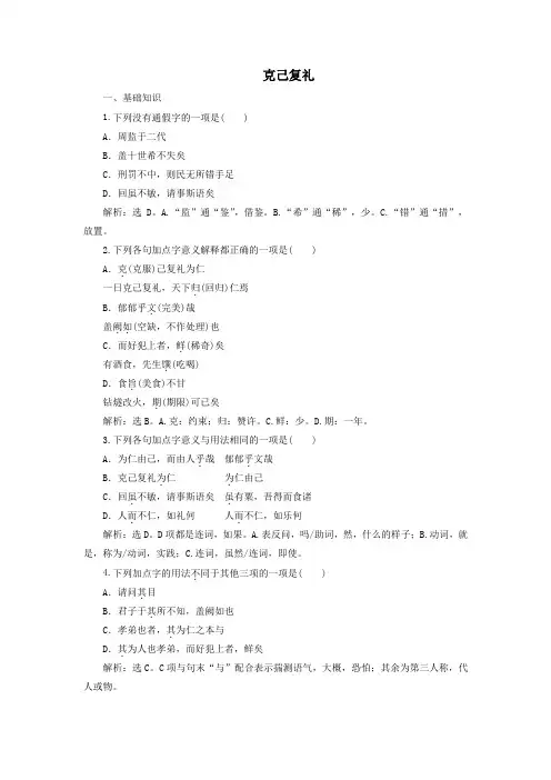 2019_2020学年高中语文第一单元二克己复礼实战演练(含解析)语文版选修《论语》选读