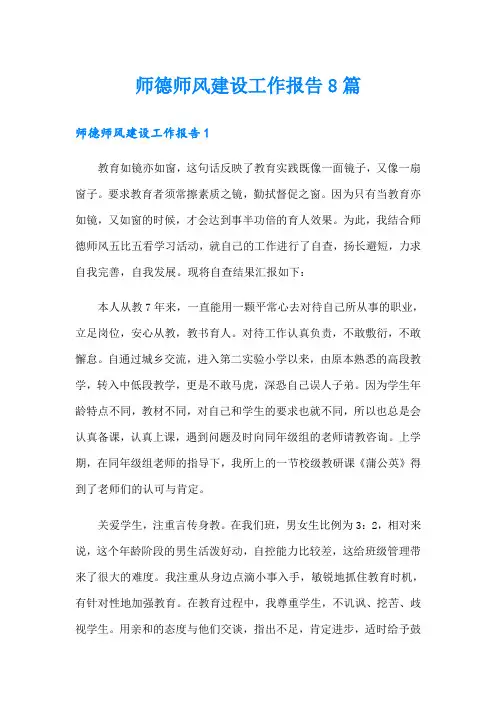 师德师风建设工作报告8篇
