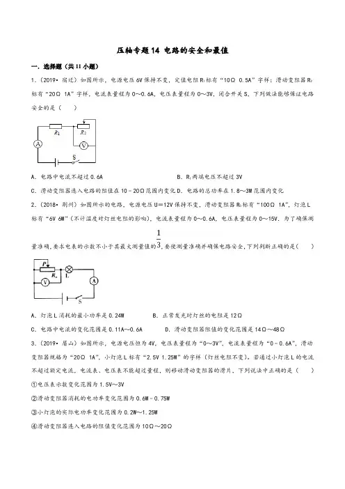【精品试题】20届中考物理压轴培优练 专题14 电路的安全和最值(原卷版)