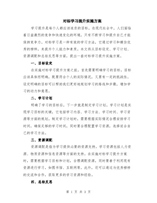 对标学习提升实施方案