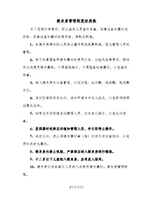 健身房管理制度经典版(五篇)
