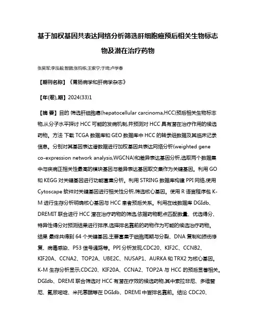 基于加权基因共表达网络分析筛选肝细胞癌预后相关生物标志物及潜在治疗药物