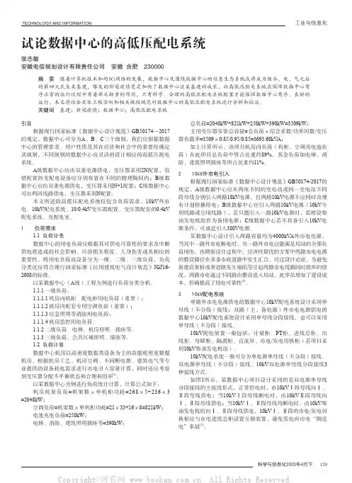 试论数据中心的高低压配电系统