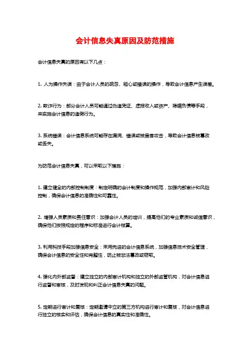 会计信息失真原因及防范措施