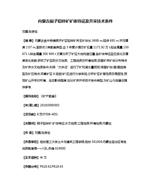 内蒙古硐子铅锌矿矿体特征及开采技术条件