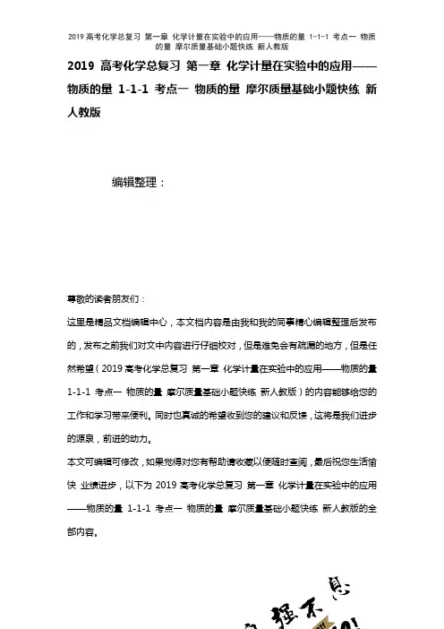 近年高考化学总复习第一章化学计量在实验中的应用——物质的量1-1-1考点一物质的量摩尔质量基础小题