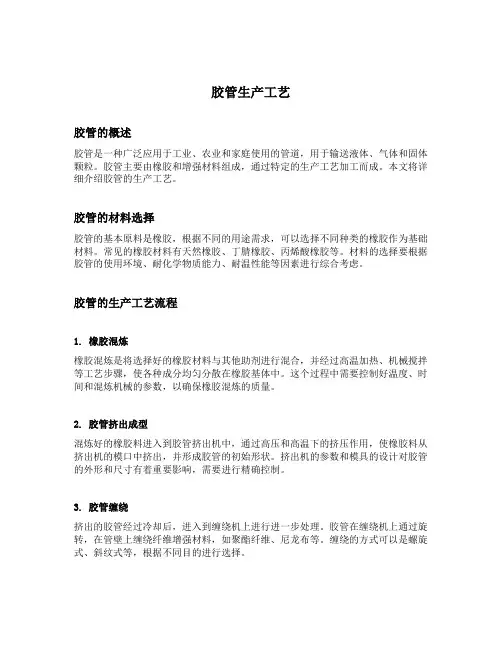 胶管生产工艺