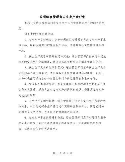 公司综合管理部安全生产责任制(3篇)